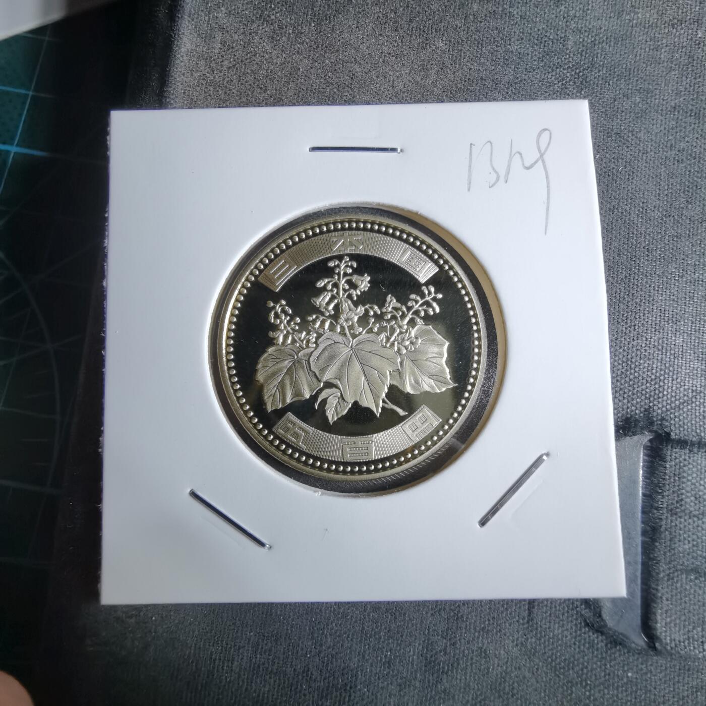 沼泽如烟--第913场 平成十八年五百円精制币