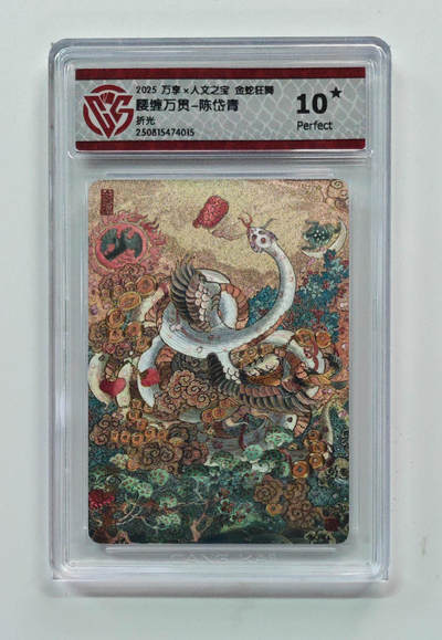 欢迎送拍、零成本上架，释放现金流，合理分配上拍卡品 - 【折光】陈岱青 腰缠万贯- 万享×人文之宝金蛇狂舞  分数：10★