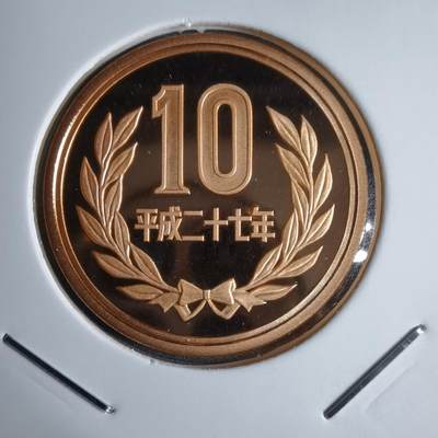 沼泽如烟--第913场 - 平成二十七年十円精制币