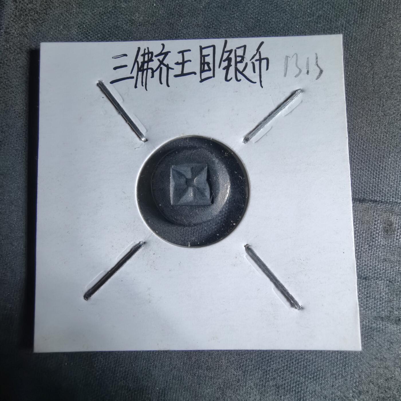 沼泽如烟--第913场 三佛齐王国银币