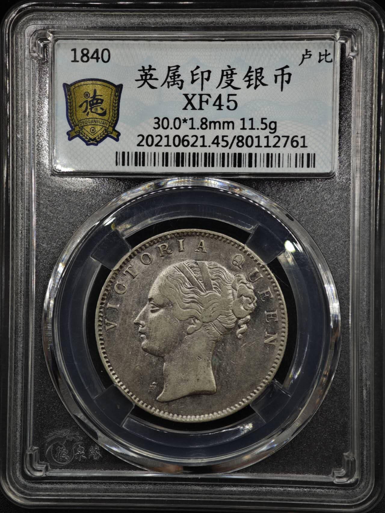 【淘币小摊】实时拍第八百零八拍   银币套币场   满百包邮可预留二周 每周一统一发货   印度1840年维多利亚单辫一卢比银币