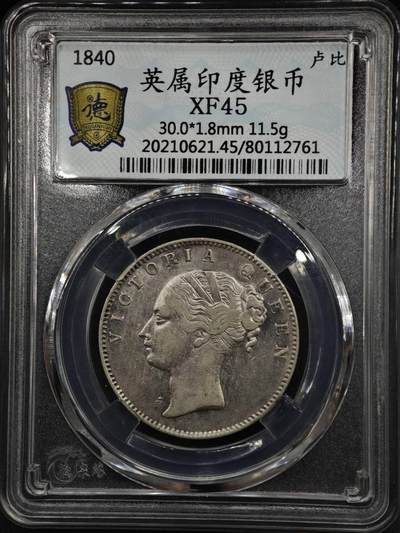 【淘币小摊】实时拍第八百零八拍   银币套币场   满百包邮可预留二周 每周一统一发货   - 印度1840年维多利亚单辫一卢比银币