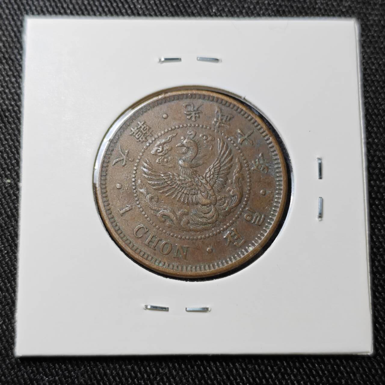 KK钱币收藏小铺 （套币 好品/批量散币 银币）专场  2月预留时间 周末发货  大韩光武10年 大一钱铜币 !