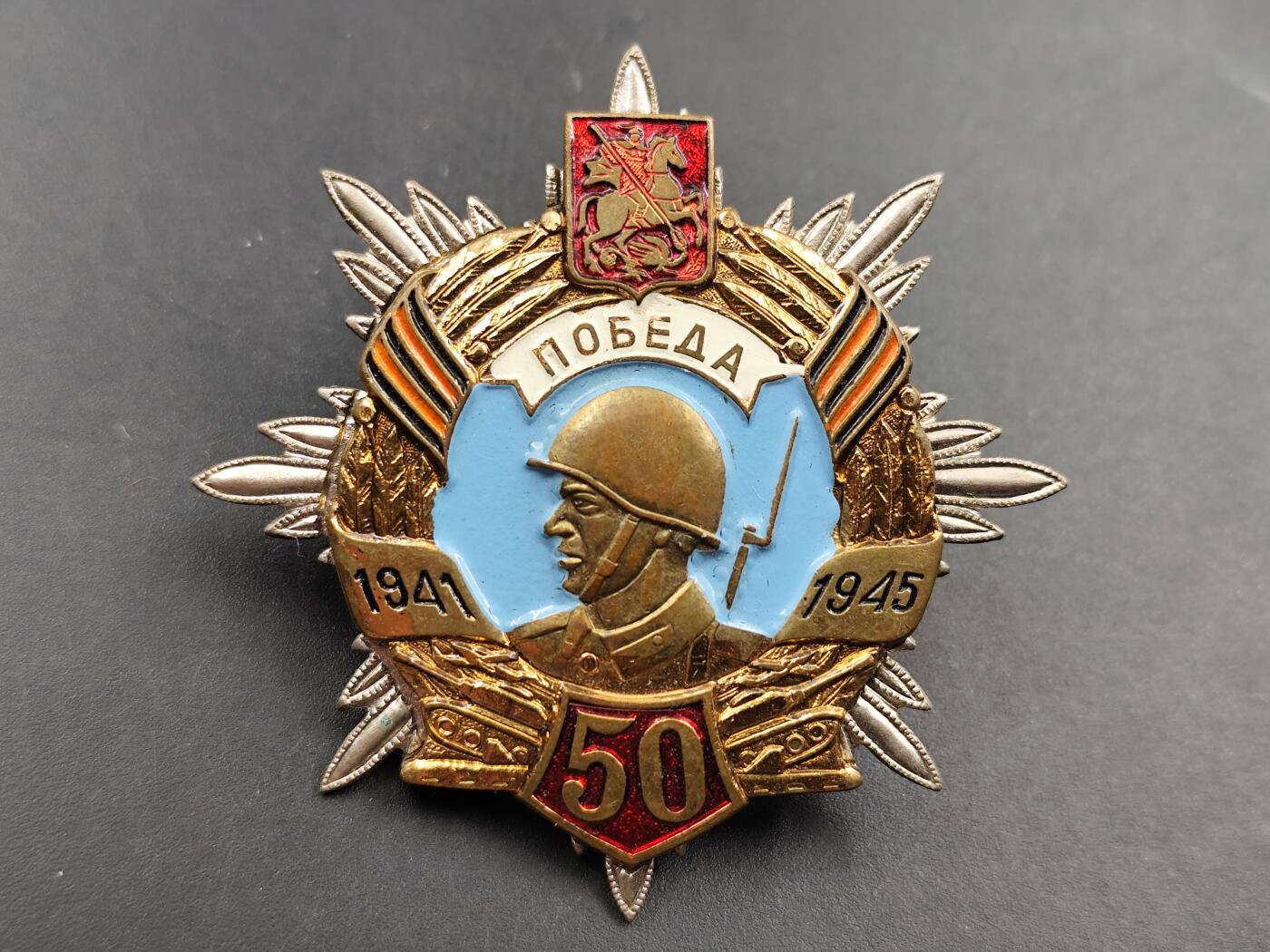 11月23日精品徽章专场 俄罗斯卫国战争胜利50周年奖章 少见的品种