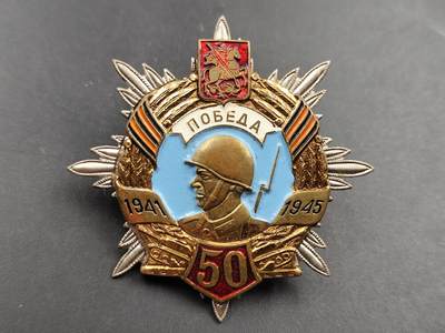 11月23日精品徽章专场 - 俄罗斯卫国战争胜利50周年奖章 少见的品种