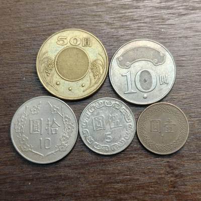 【铜匠收藏】★第133场★散币场，无佣金，30包邮。不满30元，支付5元运费。《接受代拍 代送NGC评级》 - 台湾硬币 5枚