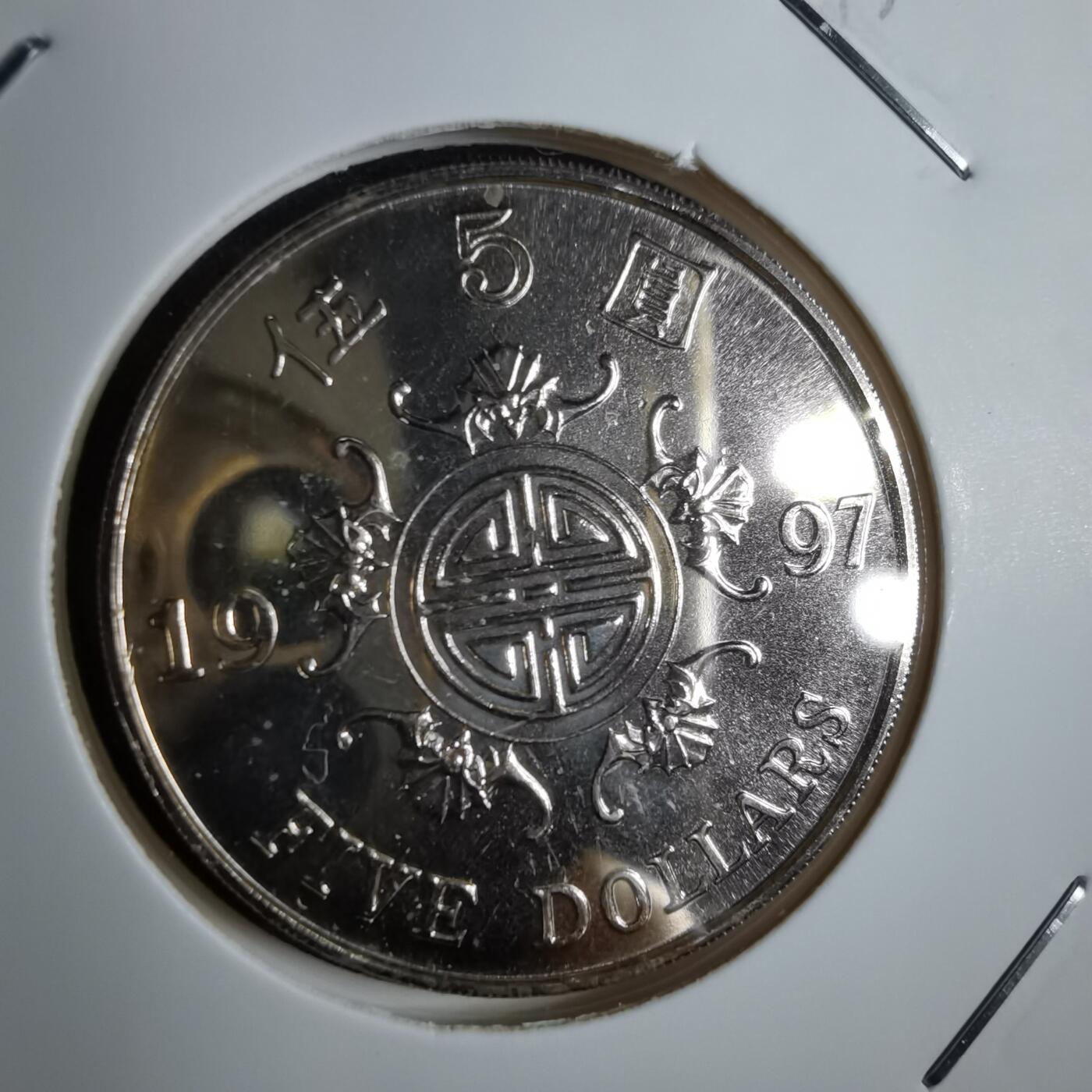 沼泽如烟--第913场 香港1997年五元纪念币