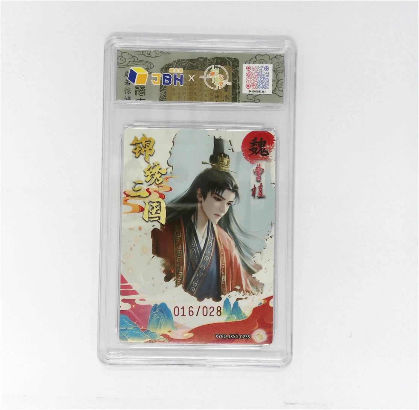 欢迎送拍、零成本上架，释放现金流，合理分配上拍卡品 【全粗】轩辕春秋联名限定礼盒 锦绣三国 第三期 曹植异色 梦幻灵光 XYCQ-JXSG-023S 016/028