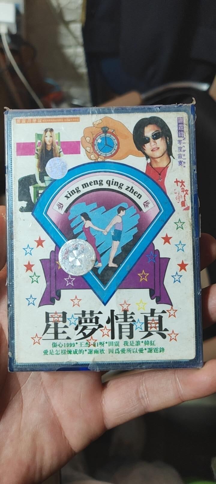 磁带专场 星梦情真未开封