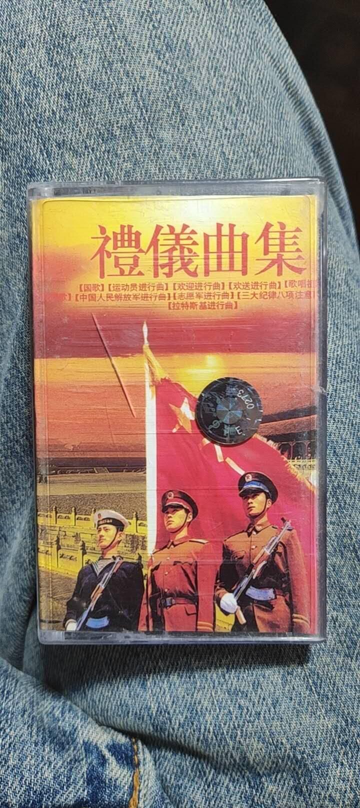 磁带专场 礼仪曲集