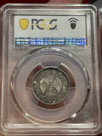 币然PCGS机制币专场 PCGS MS63酱彩开国贰角