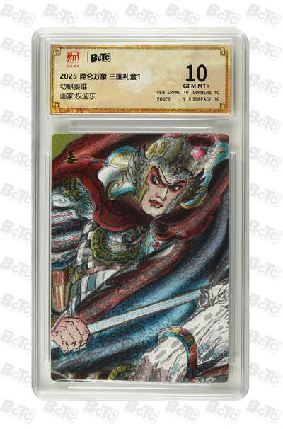 欢迎送拍、零成本上架，释放现金流，合理分配上拍卡品 - 【折光】权迎东幼麒姜维 昆仑万象 三国礼盒1    分值10