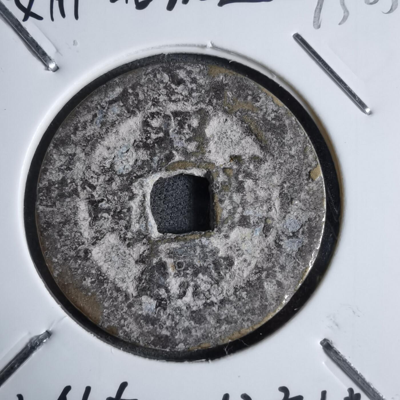 沼泽如烟--第913场 昭统通宝