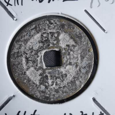 沼泽如烟--第913场 - 昭统通宝