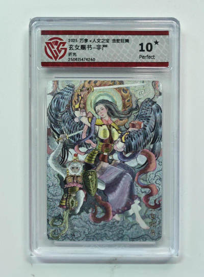 欢迎送拍、零成本上架，释放现金流，合理分配上拍卡品 - 【折光】非严 玄女赐书- 万享×人文之宝金蛇狂舞  分数：10★