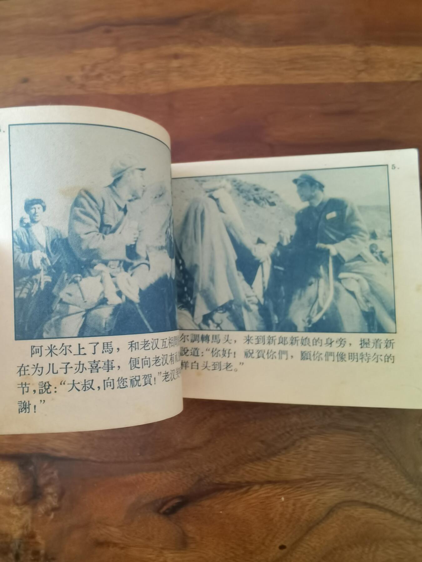 五六十年代老版经典老电影绘画连环画拍卖会 冰山上的来客1964年60开