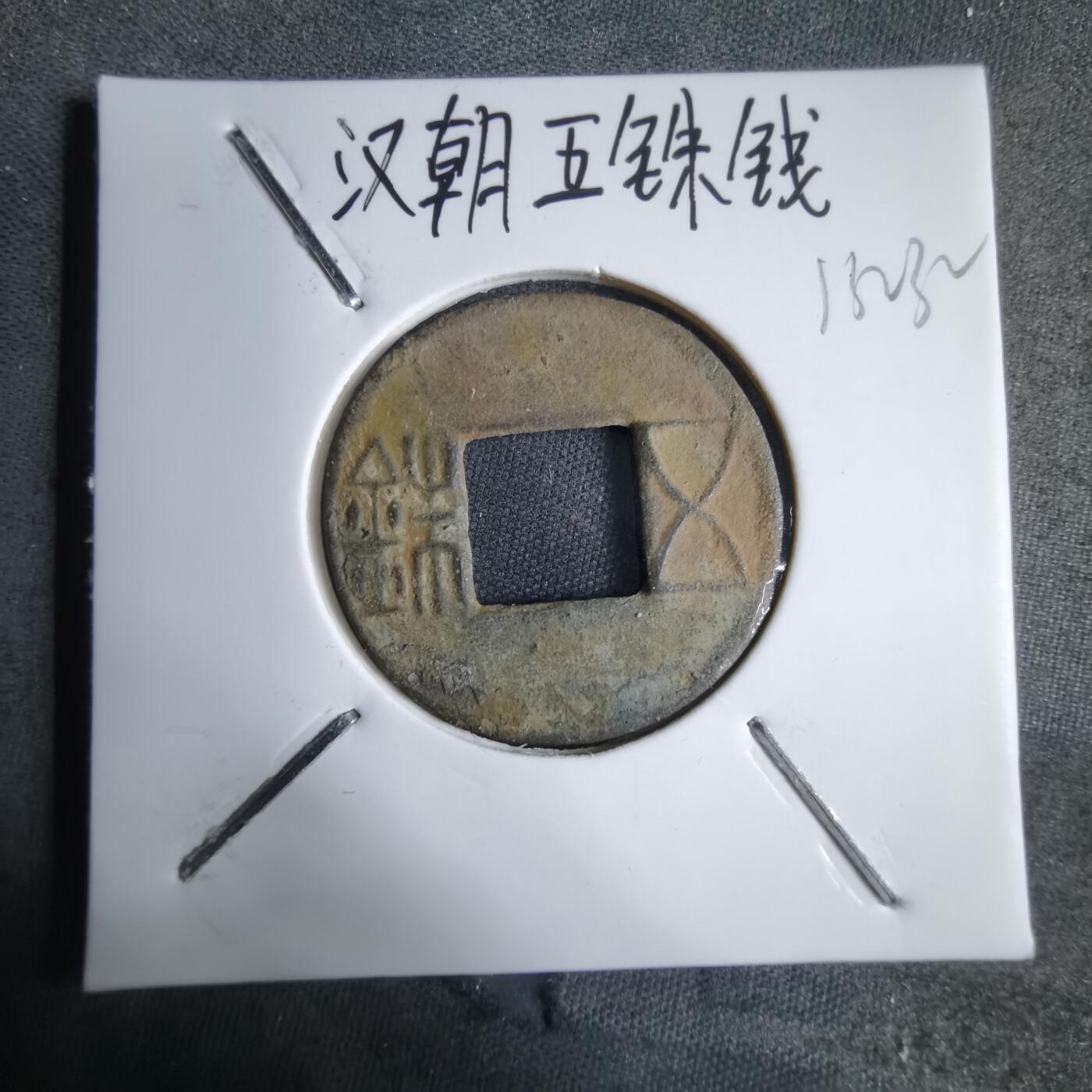 沼泽如烟--第913场 五铢