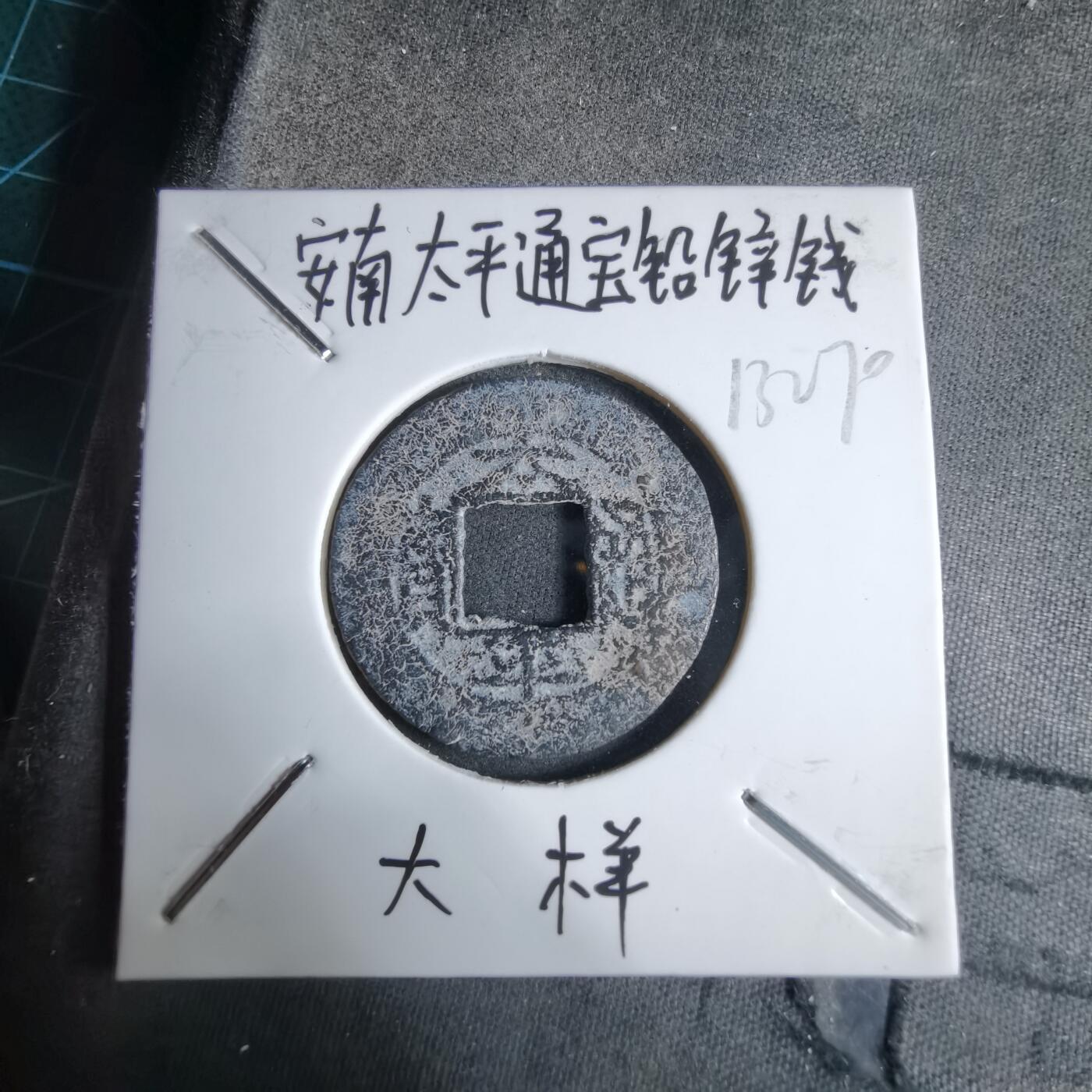 沼泽如烟--第913场 太平通宝铅锌钱