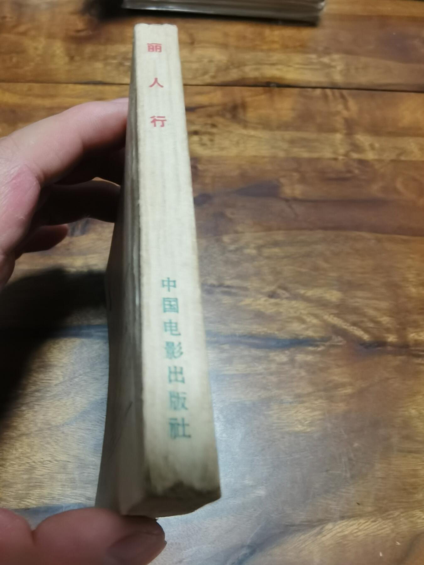 五六十年代老版经典老电影绘画连环画拍卖会 丽人行1964年60开