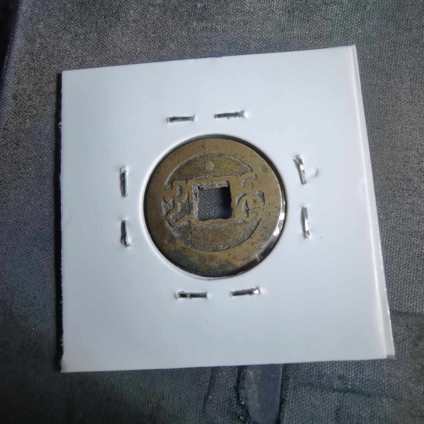 沼泽如烟--第913场 光绪通宝背下星