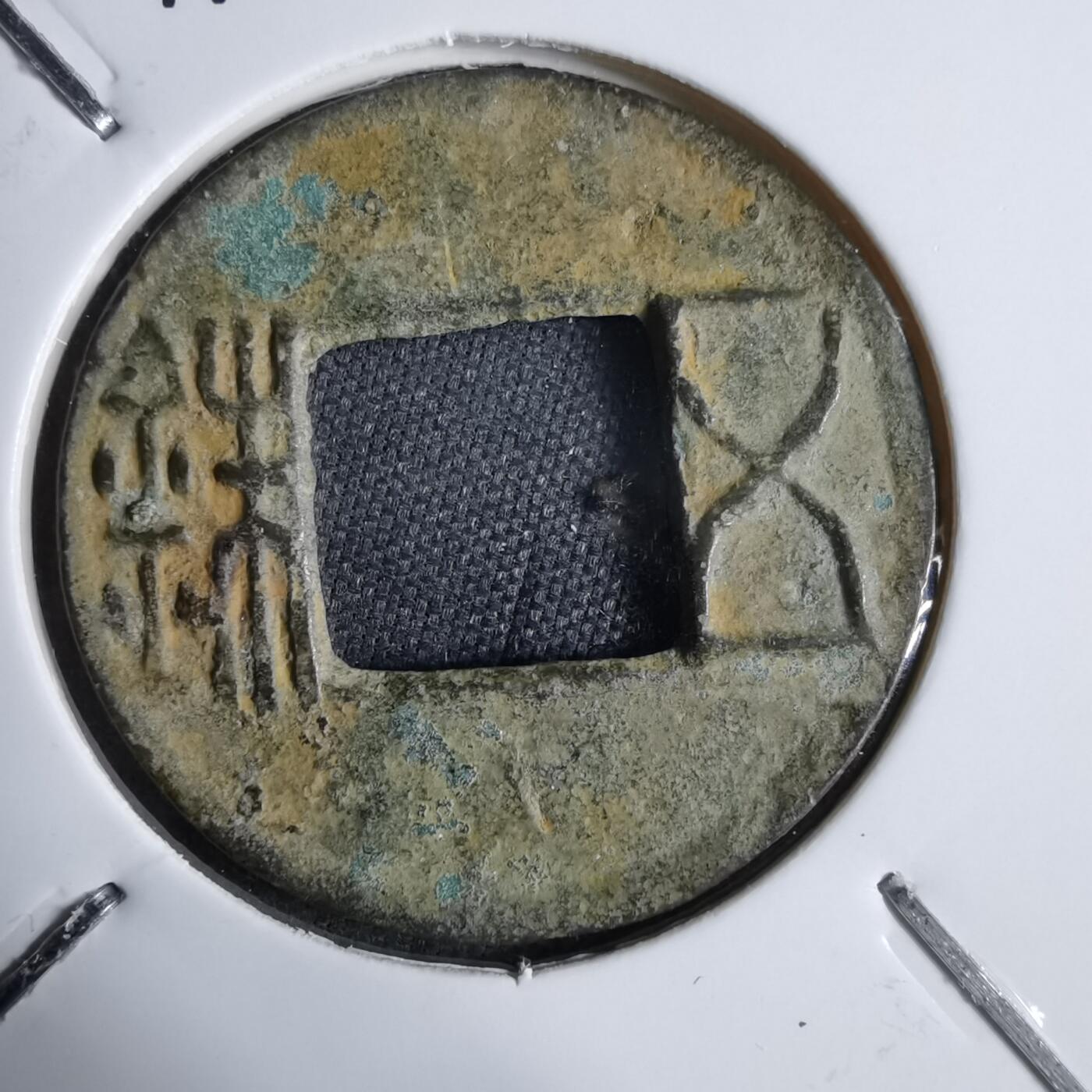 沼泽如烟--第913场 五铢