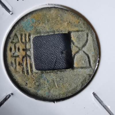 沼泽如烟--第913场 - 五铢