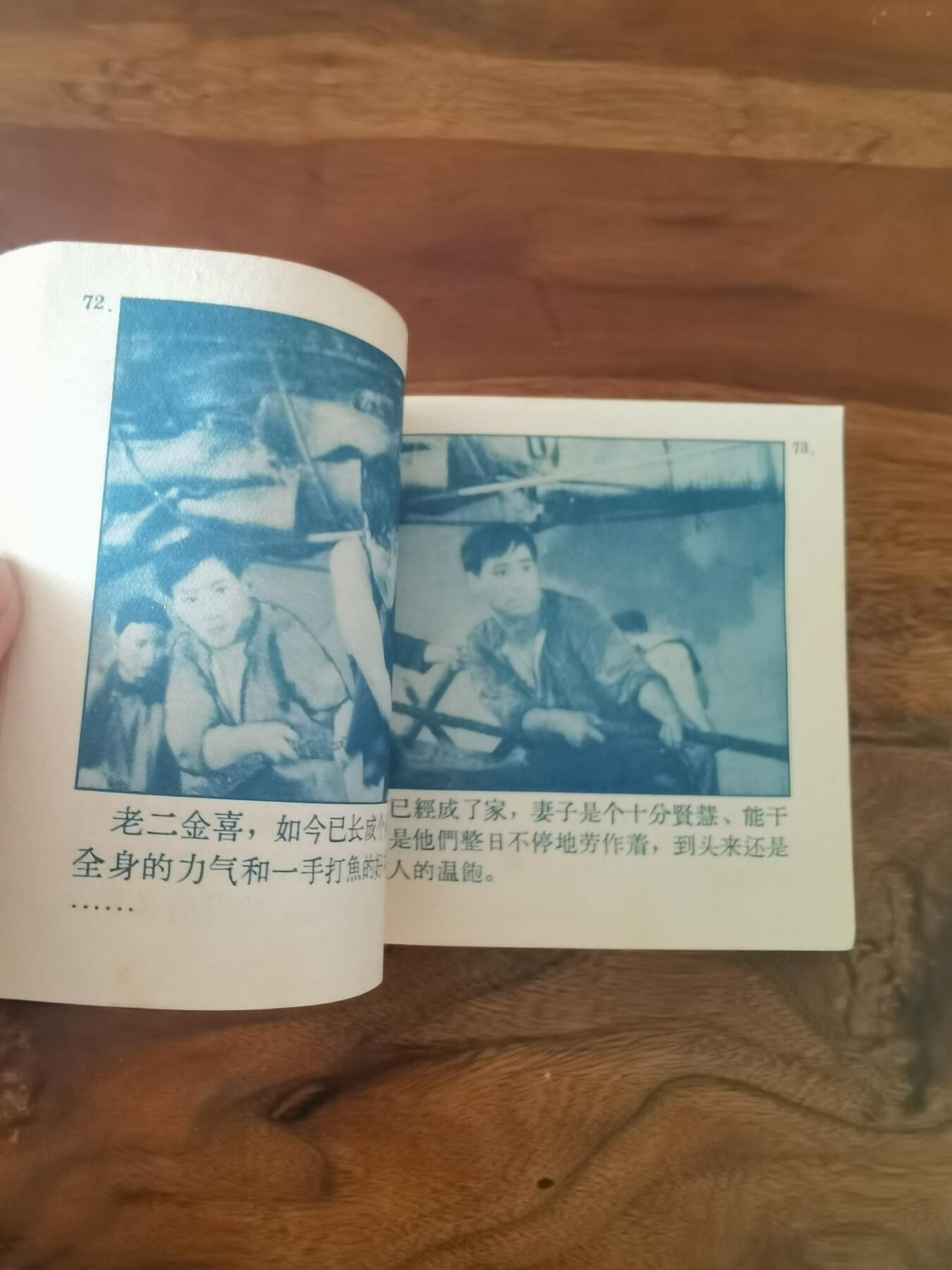 五六十年代老版经典老电影绘画连环画拍卖会 南海潮上集1964年60开