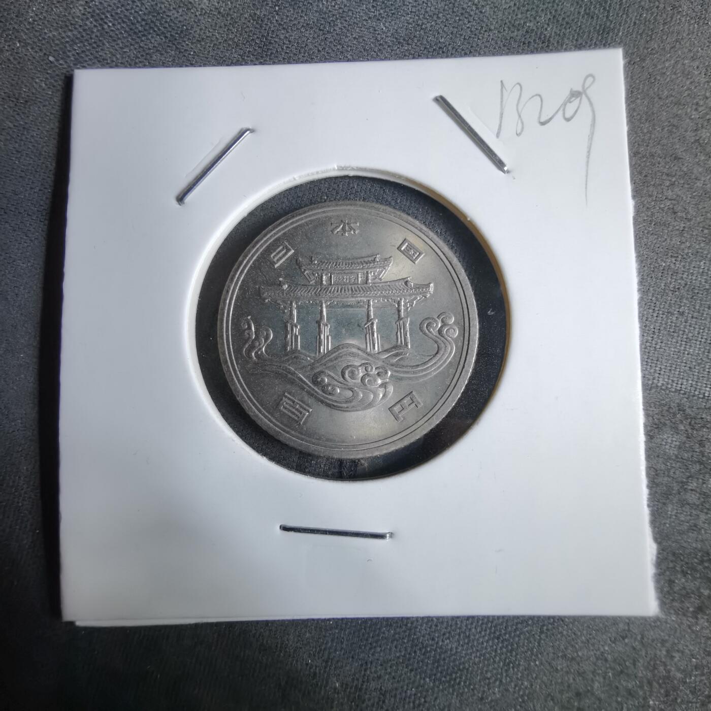 沼泽如烟--第913场 昭和五十年百円纪念币