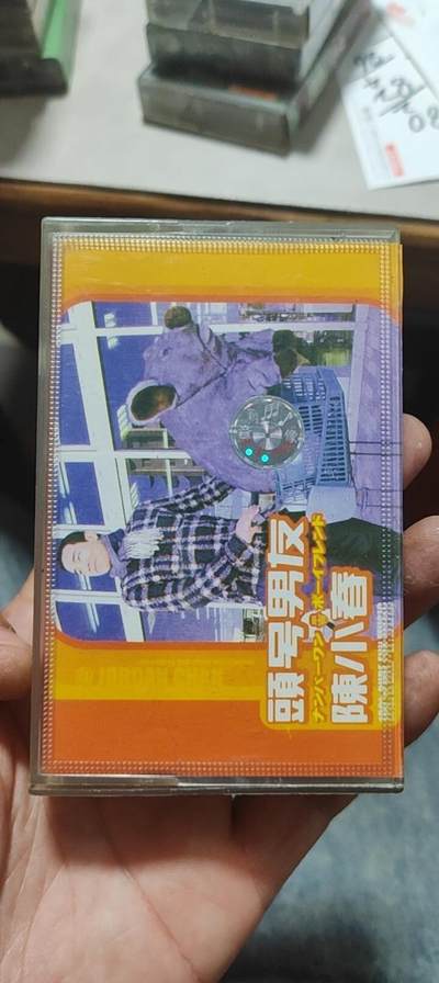 磁带专场 - 陈小春