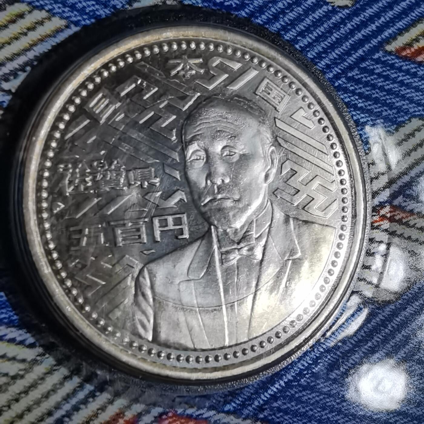 沼泽如烟--第913场 佐贺县地方自治500元纪念币