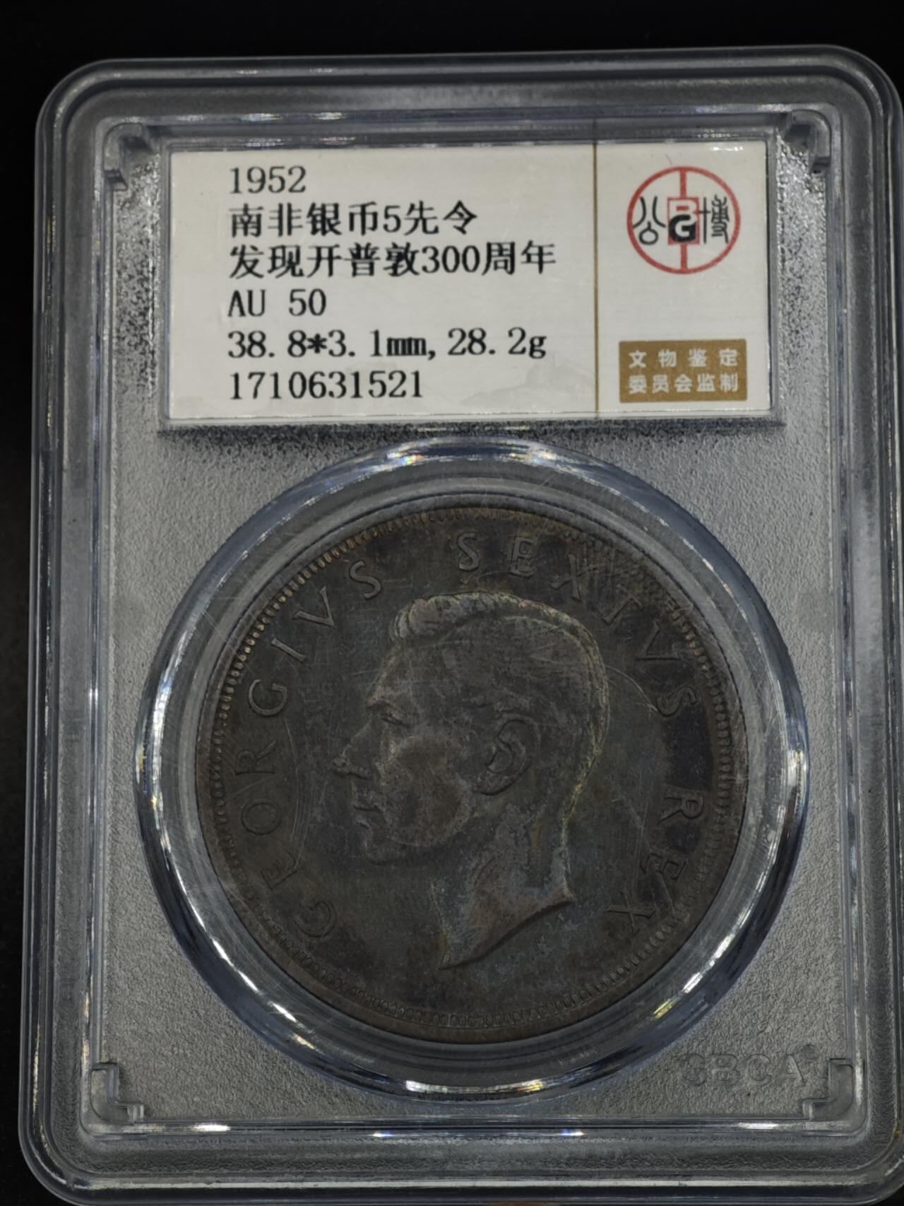 【淘币小摊】实时拍第八百零八拍   银币套币场   满百包邮可预留二周 每周一统一发货   南非1952年发现开普敦300周年乔治六世5先令银币