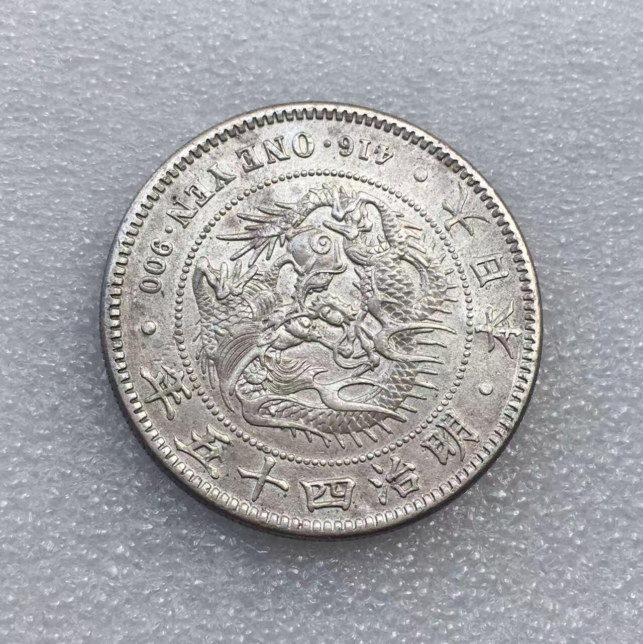 世界钱币专场拍卖 每周二开拍 日本龙洋明治四十五年一元流通银币