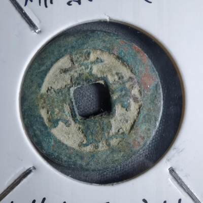 沼泽如烟--第913场 - 景兴通宝