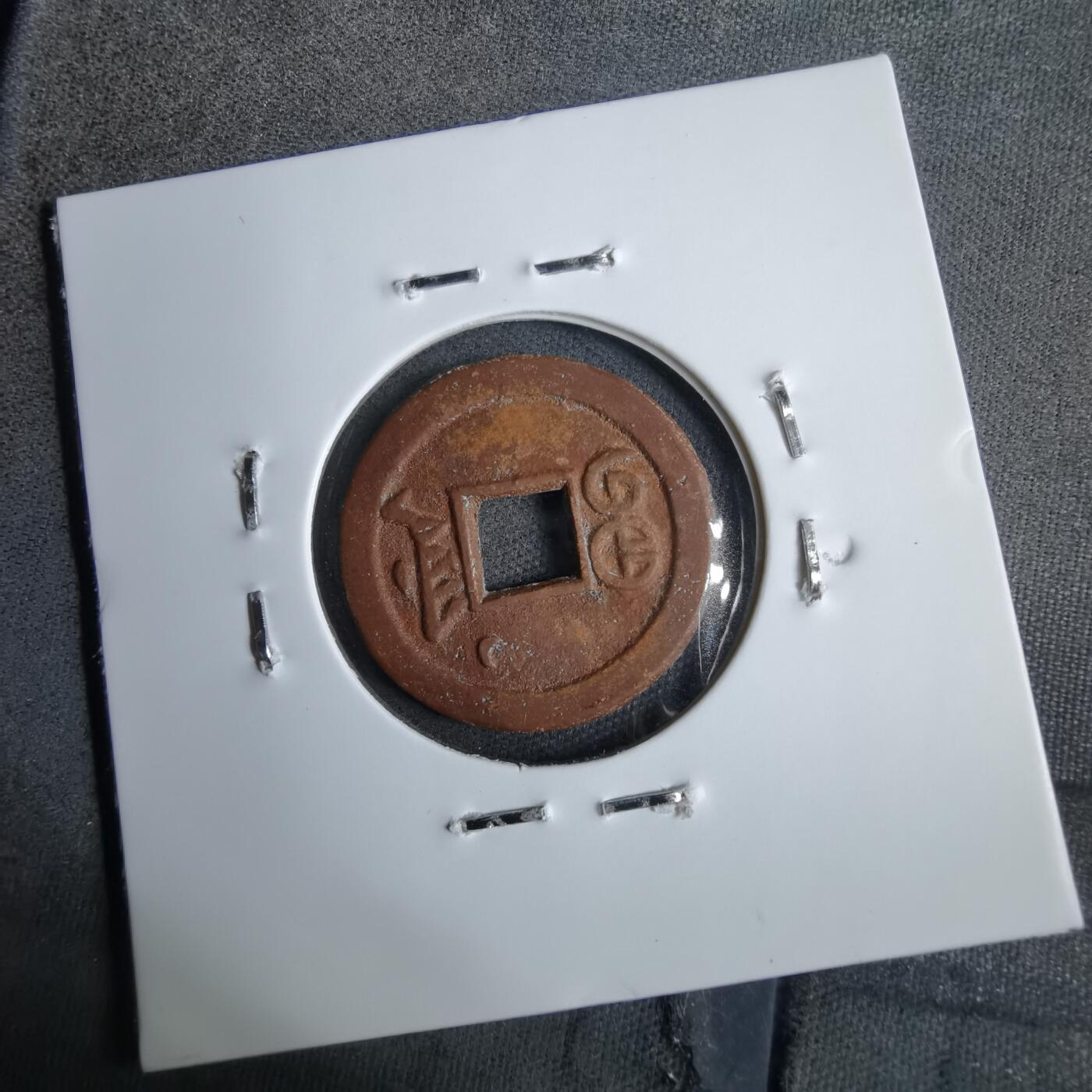 沼泽如烟--第913场 光绪通宝背右上立月