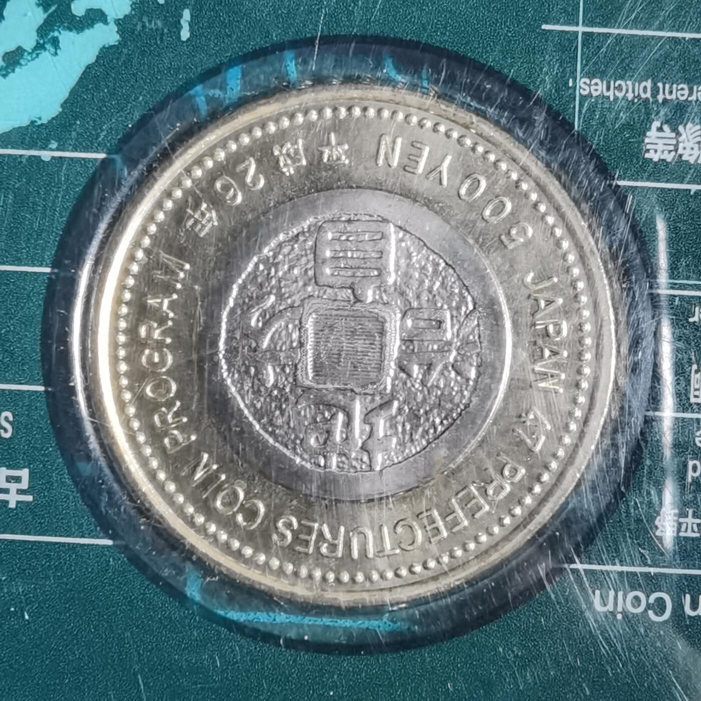 沼泽如烟--第913场 香川县地方自治500元纪念币