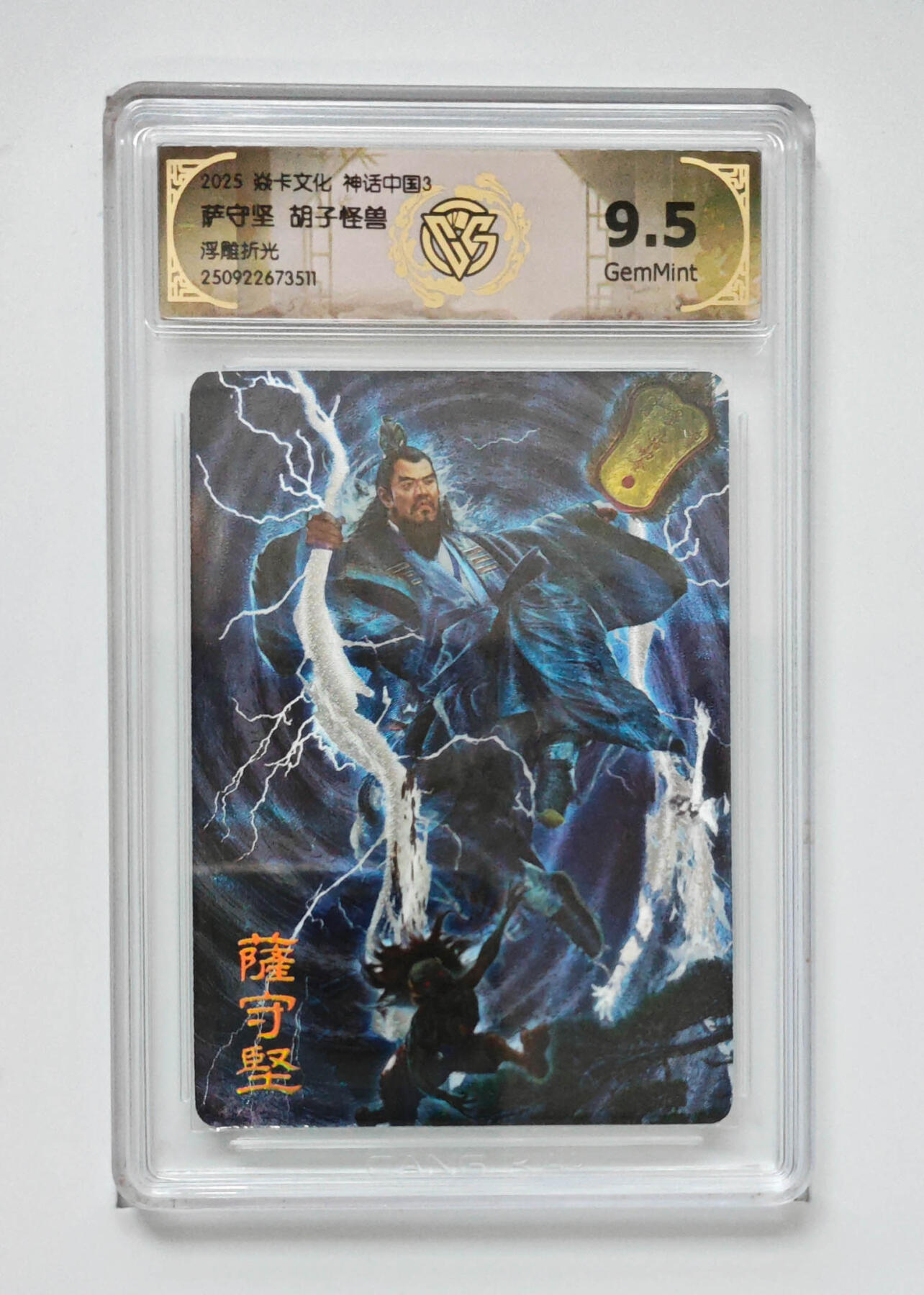 欢迎送拍、零成本上架，释放现金流，合理分配上拍卡品 【浮雕折光】胡子怪兽 萨守坚 焱卡文化神话中国3  分数：9.5
