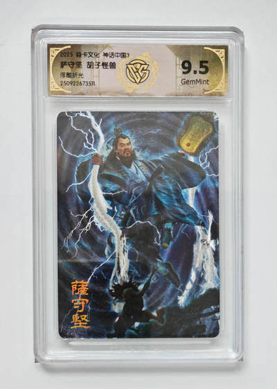 欢迎送拍、零成本上架，释放现金流，合理分配上拍卡品 - 【浮雕折光】胡子怪兽 萨守坚 焱卡文化神话中国3  分数：9.5