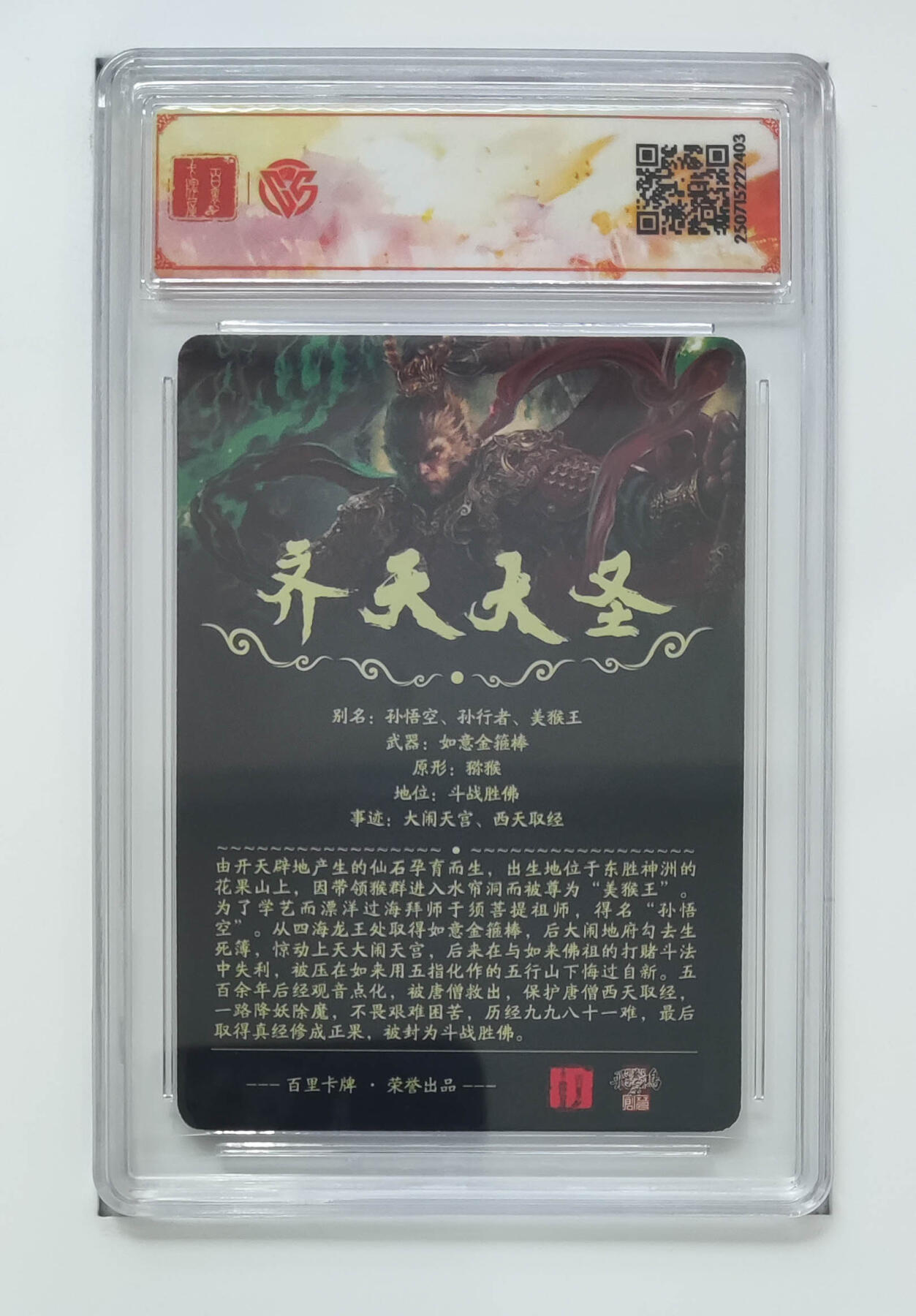 欢迎送拍、零成本上架，释放现金流，合理分配上拍卡品 【光刻】苍之飞鸿 齐天大圣 百里卡牌十周年光刻