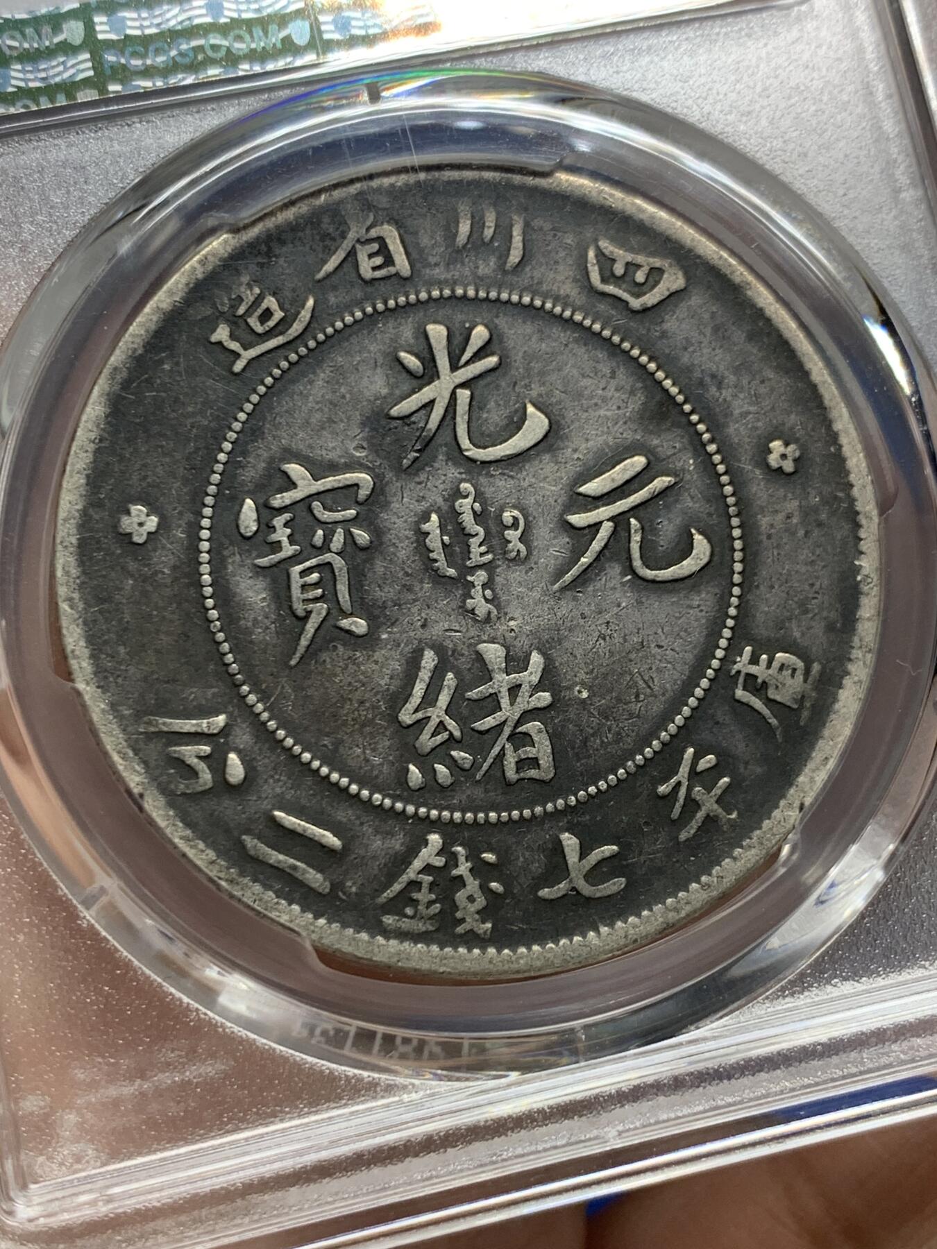 《竞宝斋》第442场 周日，周一，2场连拍 （全场包邮） PCGS VF25 四川省造光绪元宝七钱二分 长点绪 狭面龙 原味灰浆