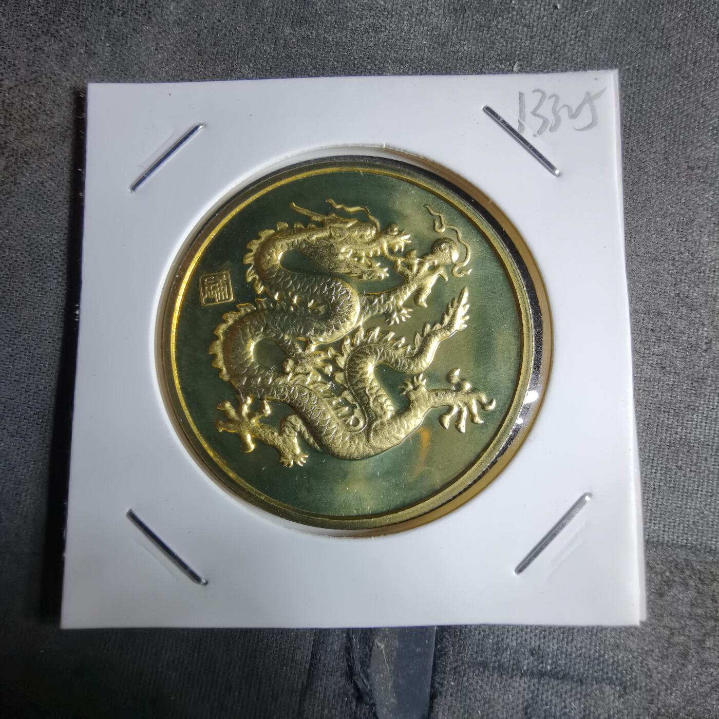 沼泽如烟--第913场 2000年生肖龙纪念章