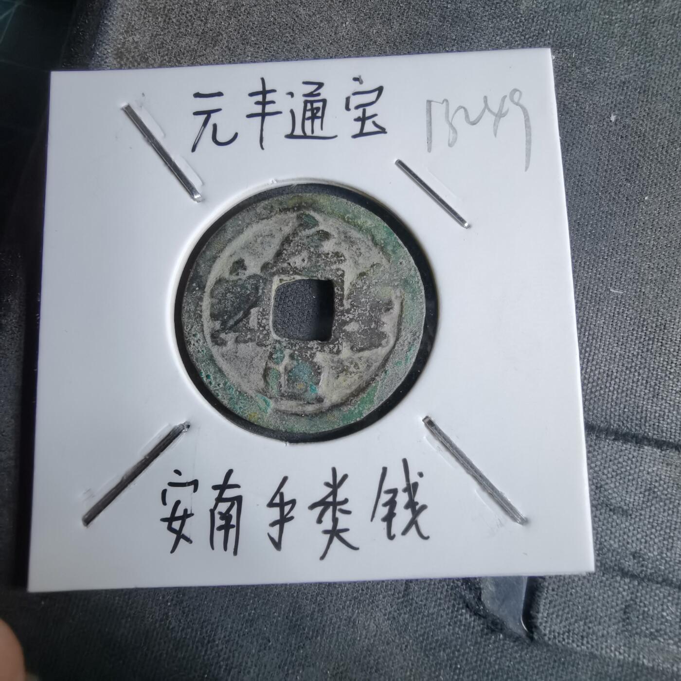 沼泽如烟--第913场 元丰通宝安南手类钱