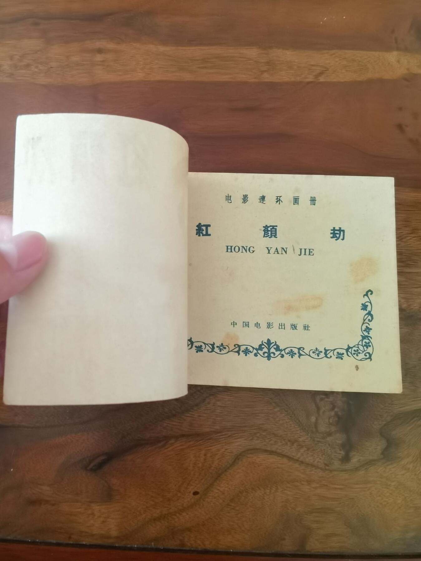 五六十年代老版经典老电影绘画连环画拍卖会 红颜劫1959年60开