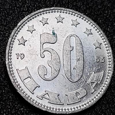 泉币菌-第138场-精品福利场（之前场次29日、30日发货，敬请谅解） - 原光UNC 南斯拉夫1953年 首发年 50帕拉铝币17.4mm第2版 欧洲币