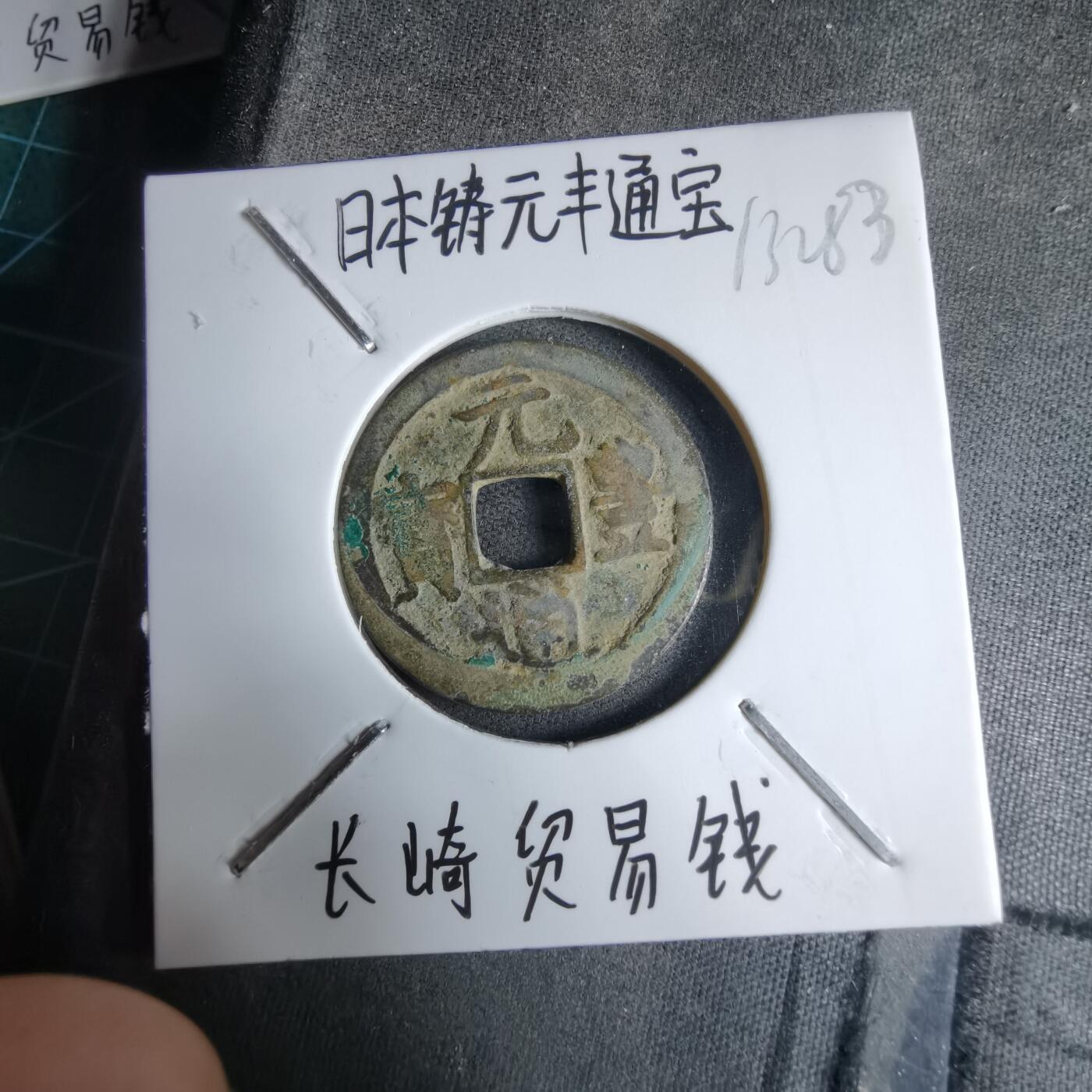 沼泽如烟--第913场 元丰通宝长崎贸易钱