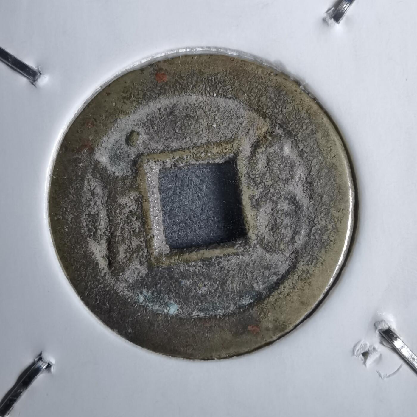 沼泽如烟--第913场 光绪通宝背右下星