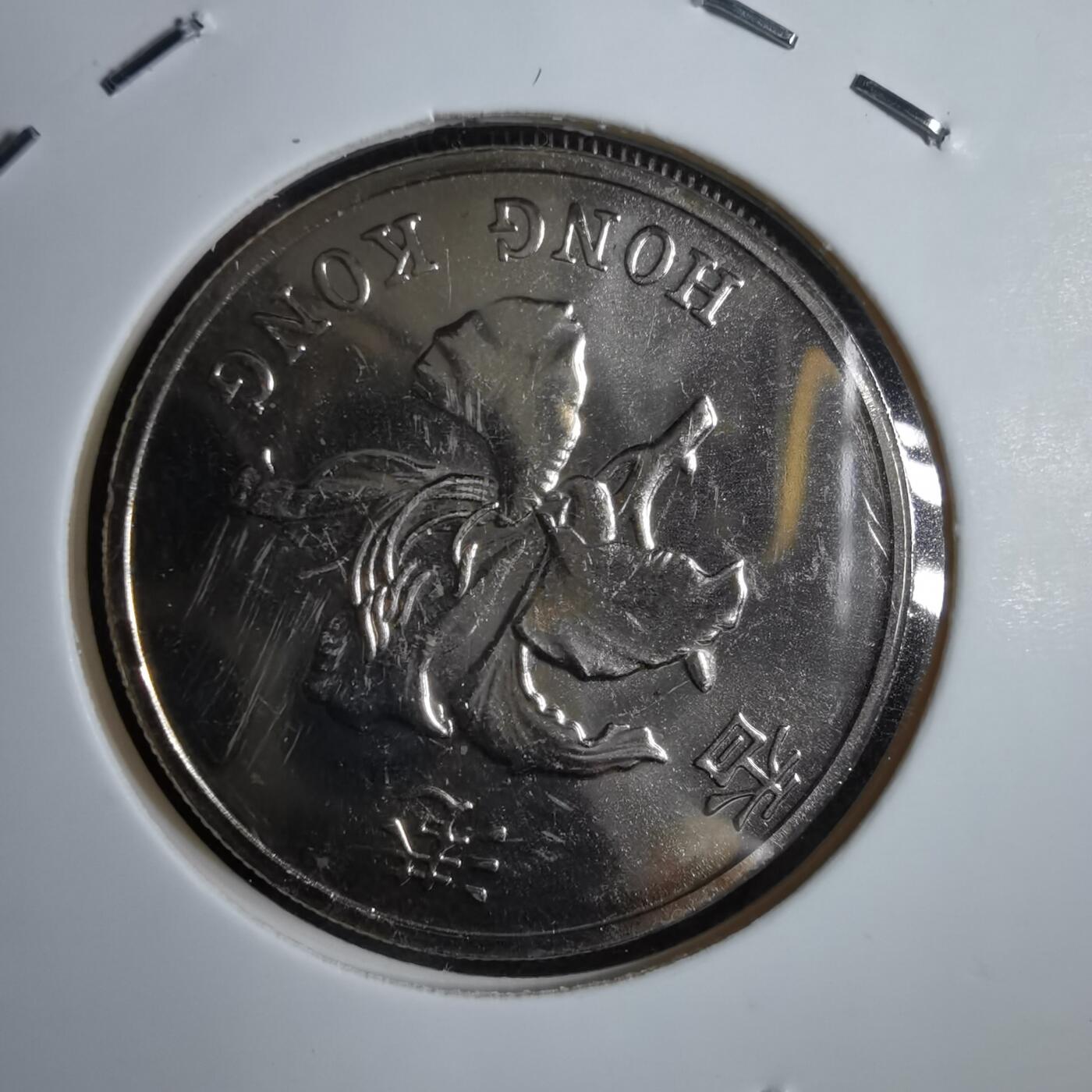 沼泽如烟--第913场 香港1997年一元纪念币