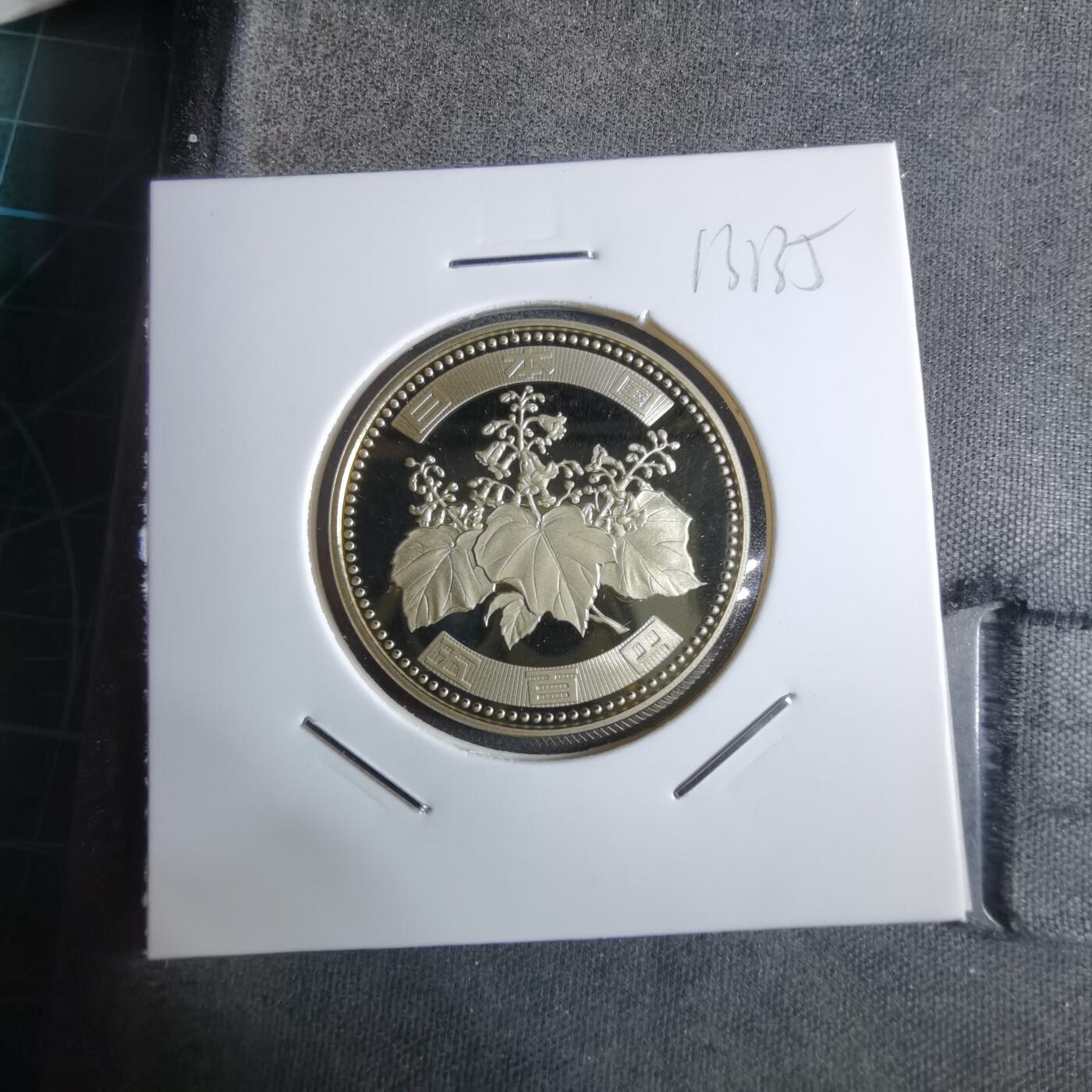 沼泽如烟--第913场 平成十六年五百円精制币