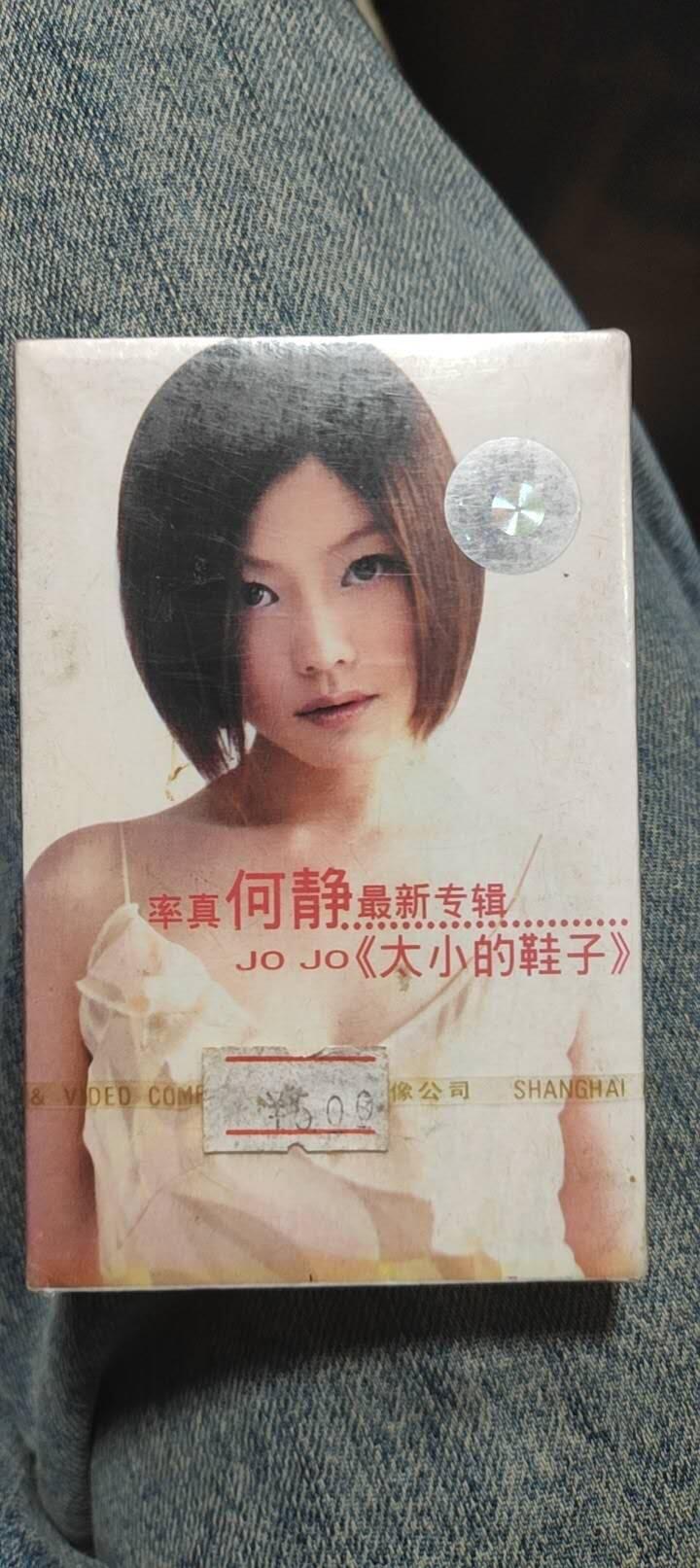 磁带专场 何静未开封