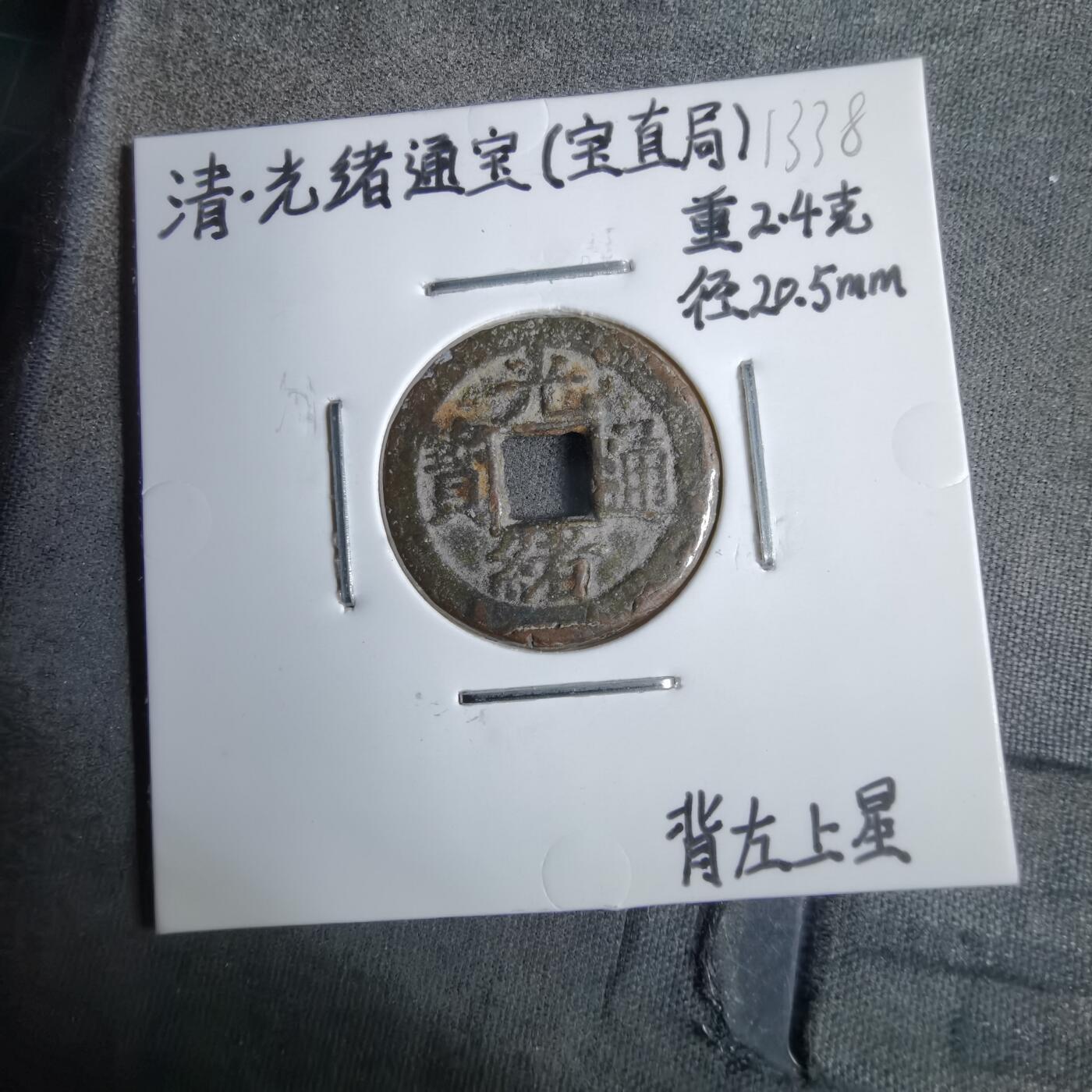 沼泽如烟--第913场 光绪通宝背左上星