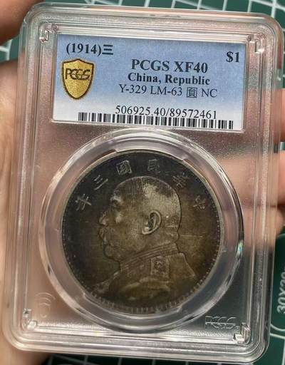 币然PCGS机制币专场 - PCGS XF40双面入骨酱彩三年大头